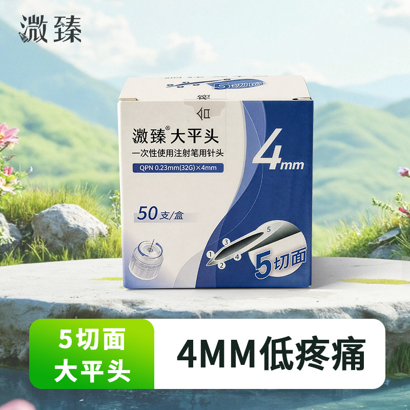 溦臻一次性使用胰岛素针头4mm五切面糖尿病替尔泊肽注射笔低痛