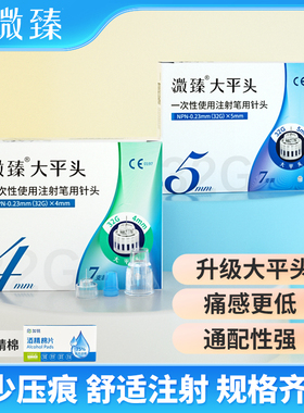 溦臻大平头胰岛素针头32G4mm一次性使用注射糖尿病诺和笔通用