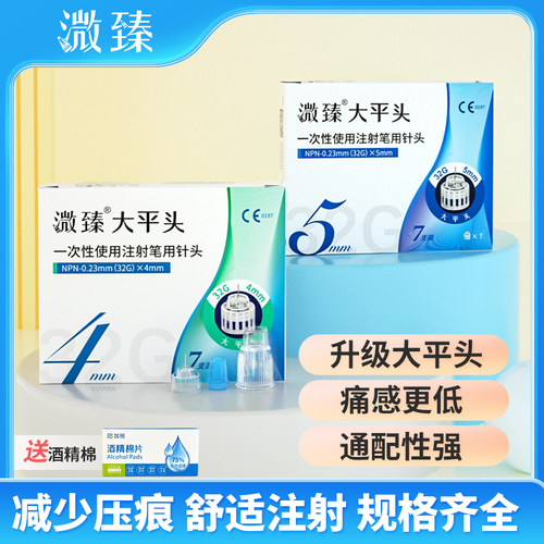 溦臻大平头32G胰岛素针头低痛感