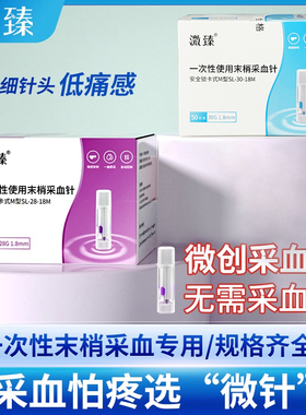 溦臻一次性末梢采血针家用测血糖针28G医用无菌放血器