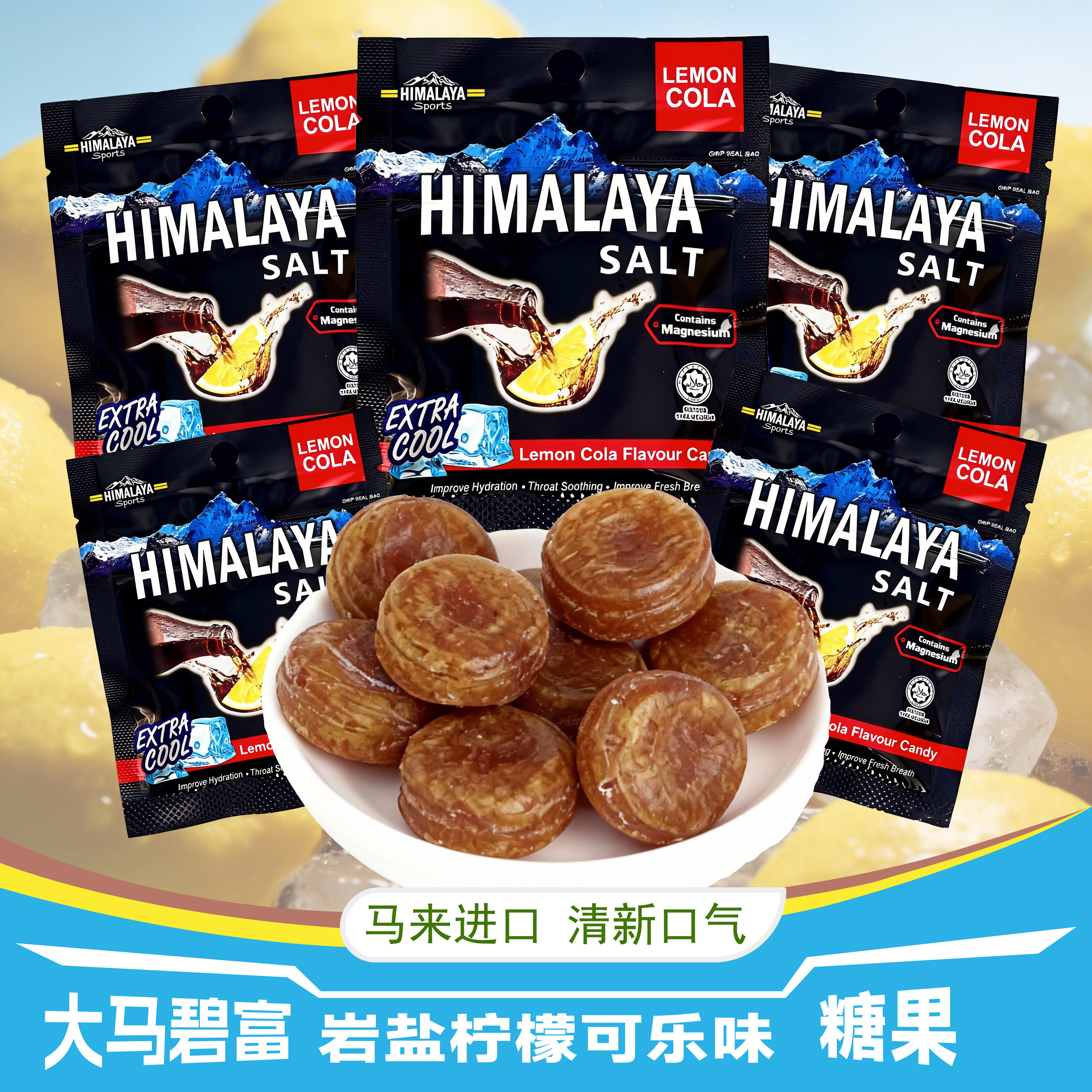 大马碧富薄荷糖可乐味润喉糖himalaya清凉糖果进口高端糖果零食
