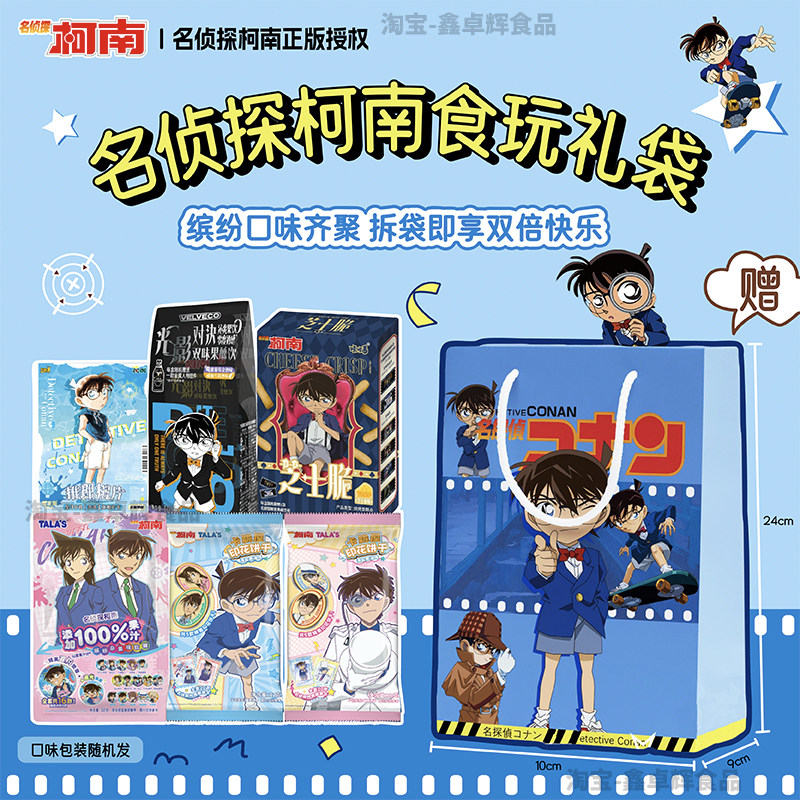 名侦探柯南电影同款联名礼袋装生日礼物食玩休闲小零食附赠周边,零食/坚果/特产,薄脆饼干,淘宝优惠券,粉丝福利购,淘宝优惠卷
