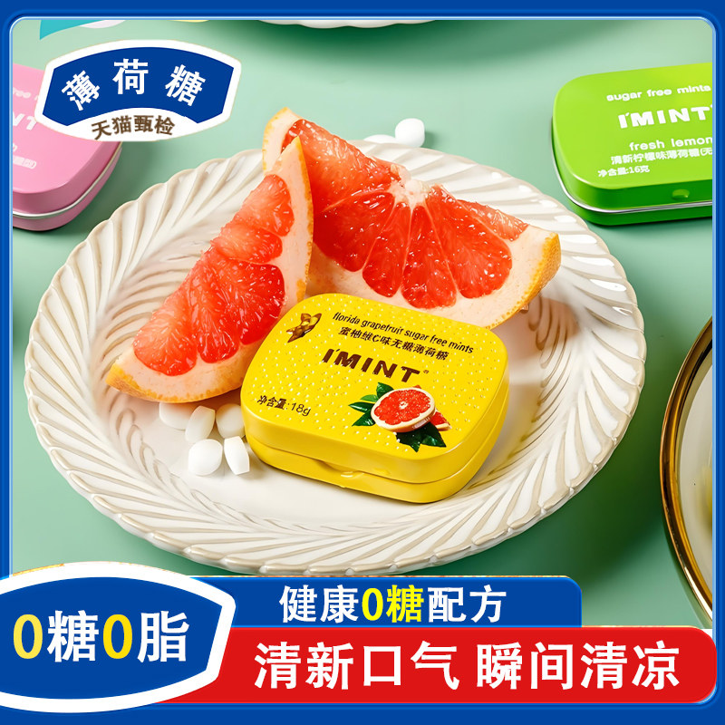 无糖薄荷糖i'mint益美滋口气清新清凉润喉接吻口香糖果网红,零食/坚果/特产,传统糖果,淘宝优惠券,粉丝福利购,淘宝优惠卷