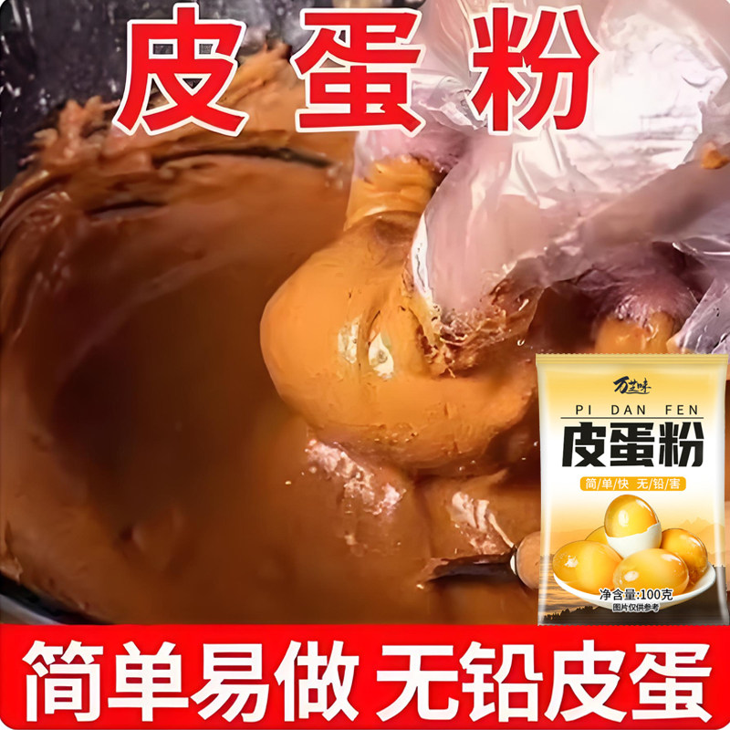 皮蛋粉自制松花蛋草木原料变蛋粉无铅家用diy简单做黄金流心皮蛋,粮油调味/速食/干货/烘焙,预拌粉,淘宝优惠券,粉丝福利购,淘宝优惠卷