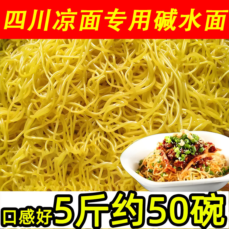 凉面专用面条四川碱水面挂面凉面干拌面凉拌面重庆小面官方旗舰店