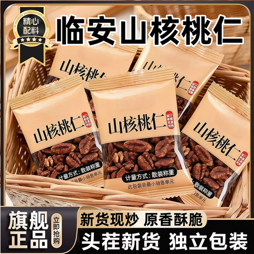 新货野生山核桃仁袋装独立小包装天然山核桃肉孕妇零食坚果年货