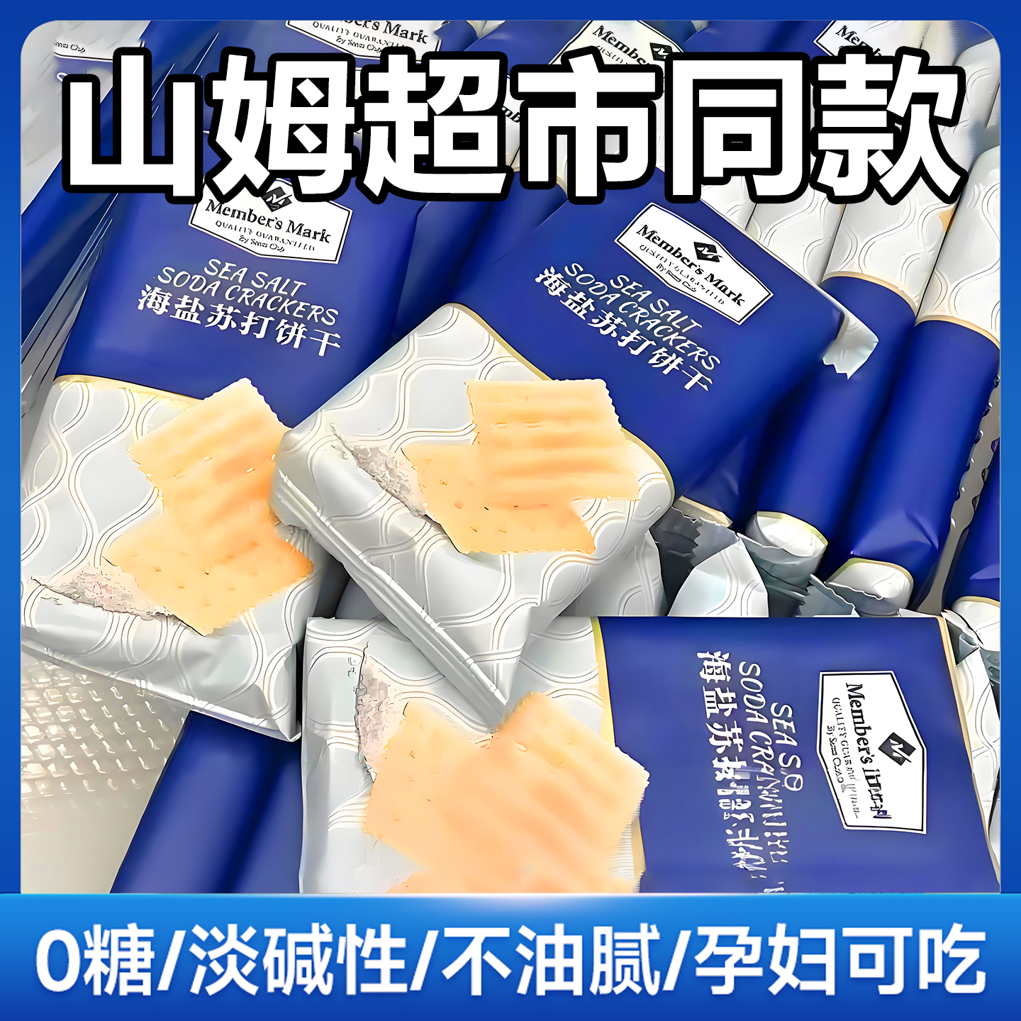 苏打饼干养胃治胃酸无糖山姆海盐苏打饼干官方旗舰店咸味早餐食品