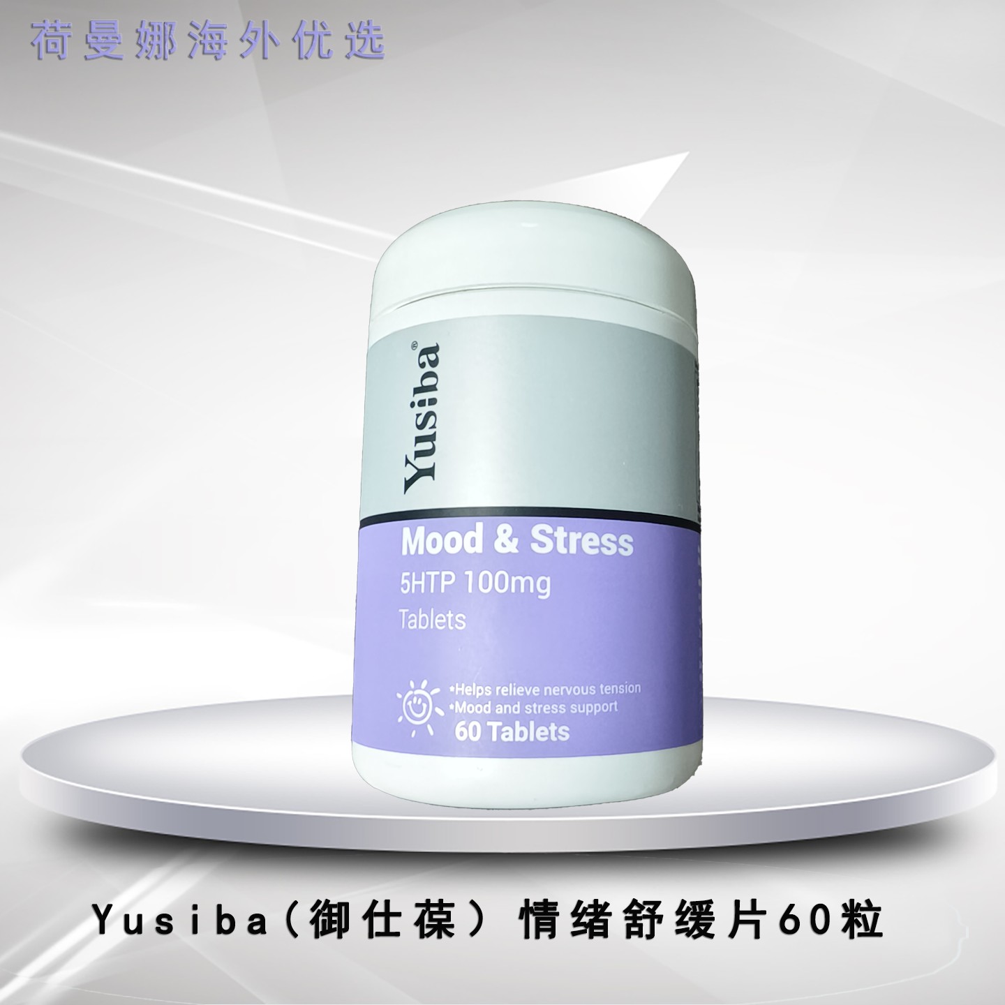 Yusiba御仕葆情绪舒缓片缓解焦虑