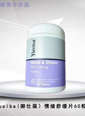 Yusiba御仕葆5-HTP羟色氨酸熬夜睡眠缓解焦虑压力gaba情绪片进口
