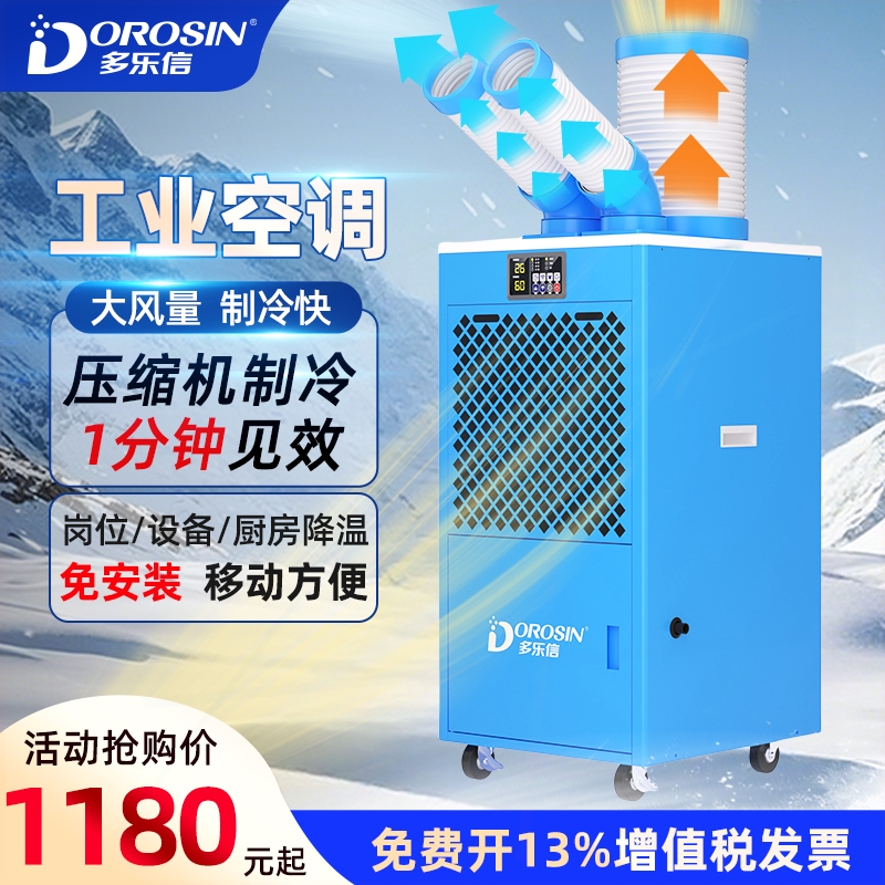 多乐信工业冷气机移动空调免安装间岗位设备制冷降温冷风机27B车