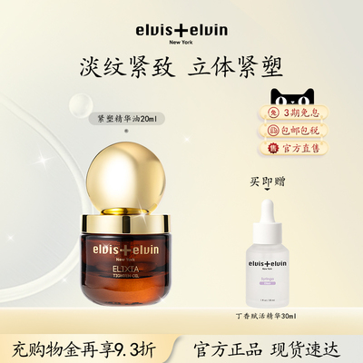 【新品上市】Elviselvin紧塑精华油淡纹紧致抗皱以油养肤修护保湿