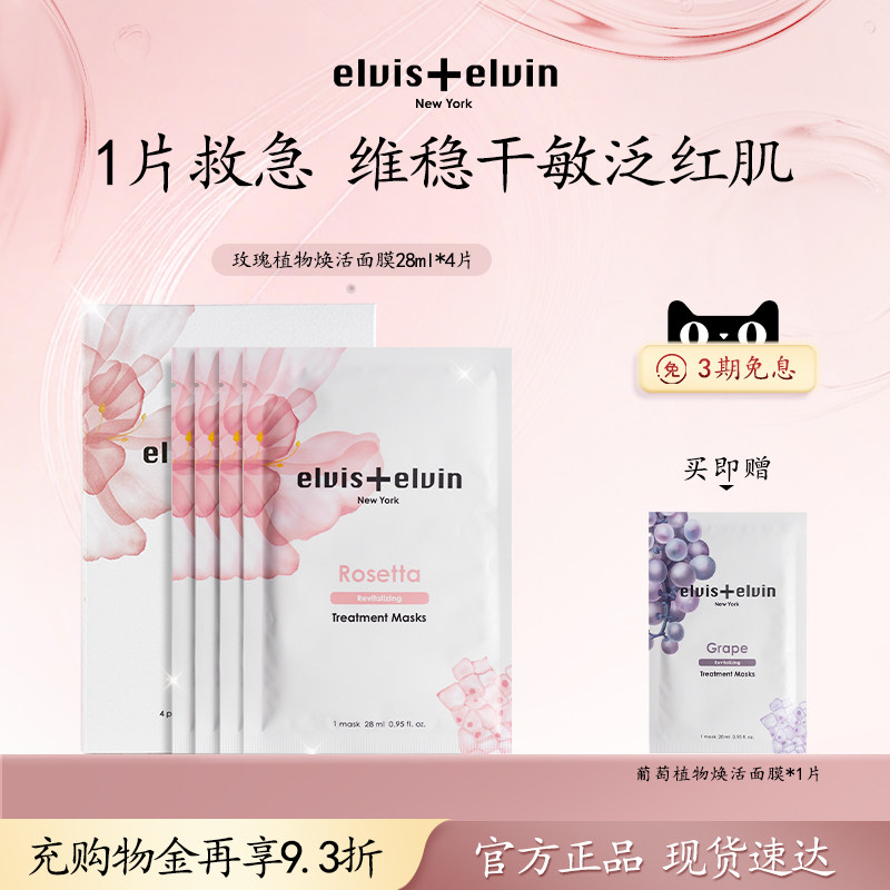 【官方正品】elvis elvin玫瑰面膜补水保湿舒缓泛红敏感肌护肤品