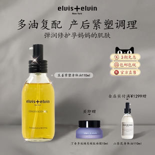 【新品上市】Elvis elvin生姜紧塑身体油抚纹修护滋养淡化肚纹