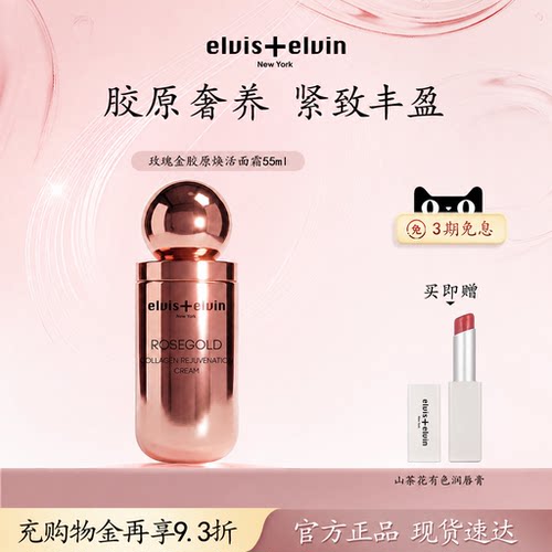 Elvis+elvin玫瑰金胶原焕活面霜补水保湿淡纹紧致抗初老滋润护肤