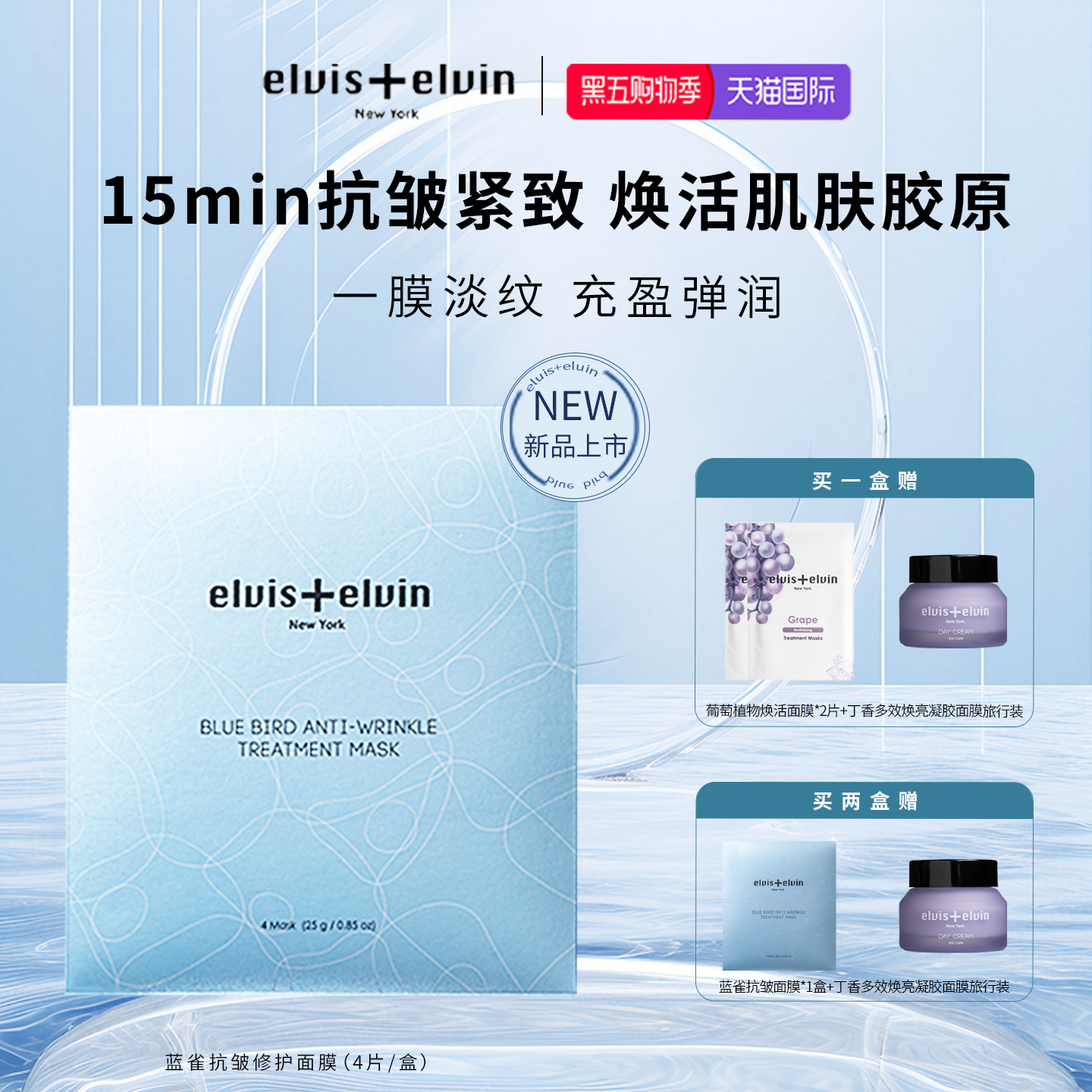 【新品上市】Elvis+elvin蓝雀抗皱面膜补水保湿去暗沉黄气紧致