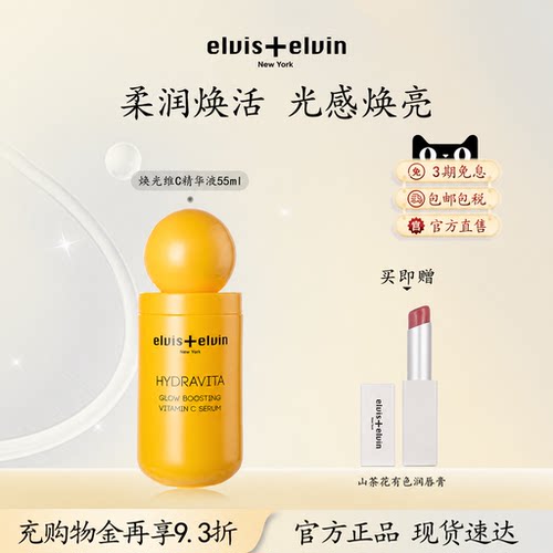【新品上市】Elvis+elvin焕光维C精华液提亮肤色改善暗沉紧致细滑