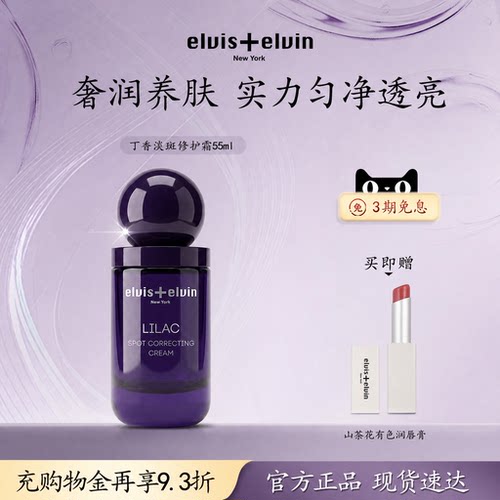 Elvis+elvin丁香柔润匀肤面霜补水保湿提亮肤色改善暗沉滋润修护