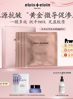 【官方正品】Elvis+elvin玫瑰金紧致面膜补水保湿紧致抗皱淡纹