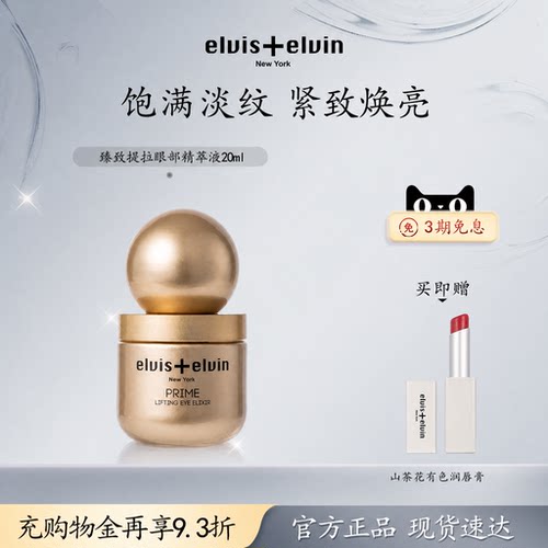 Elvis+elvin提拉眼部精萃液淡化眼周细纹保湿紧致舒缓修护眼精华