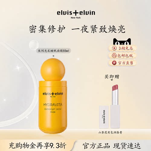 Elvis+elvin夜间光采睡眠面膜补水保湿提亮肤色改善暗沉紧致肌肤