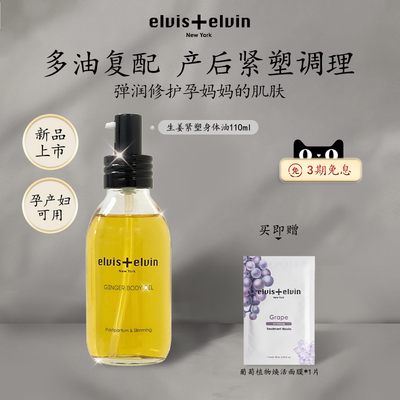 【官方正品】Elvis elvin生姜紧塑身体油抚纹修护滋养淡化肚纹