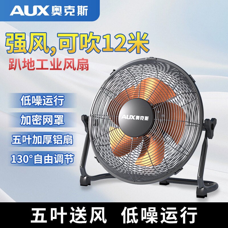 奥克斯趴地扇工业大功率落地风扇风扇家用商用工厂台式大风力电
