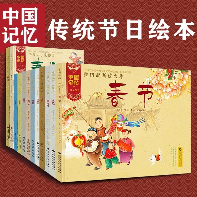 中国记忆传统节日图画书 王早早 全套12册