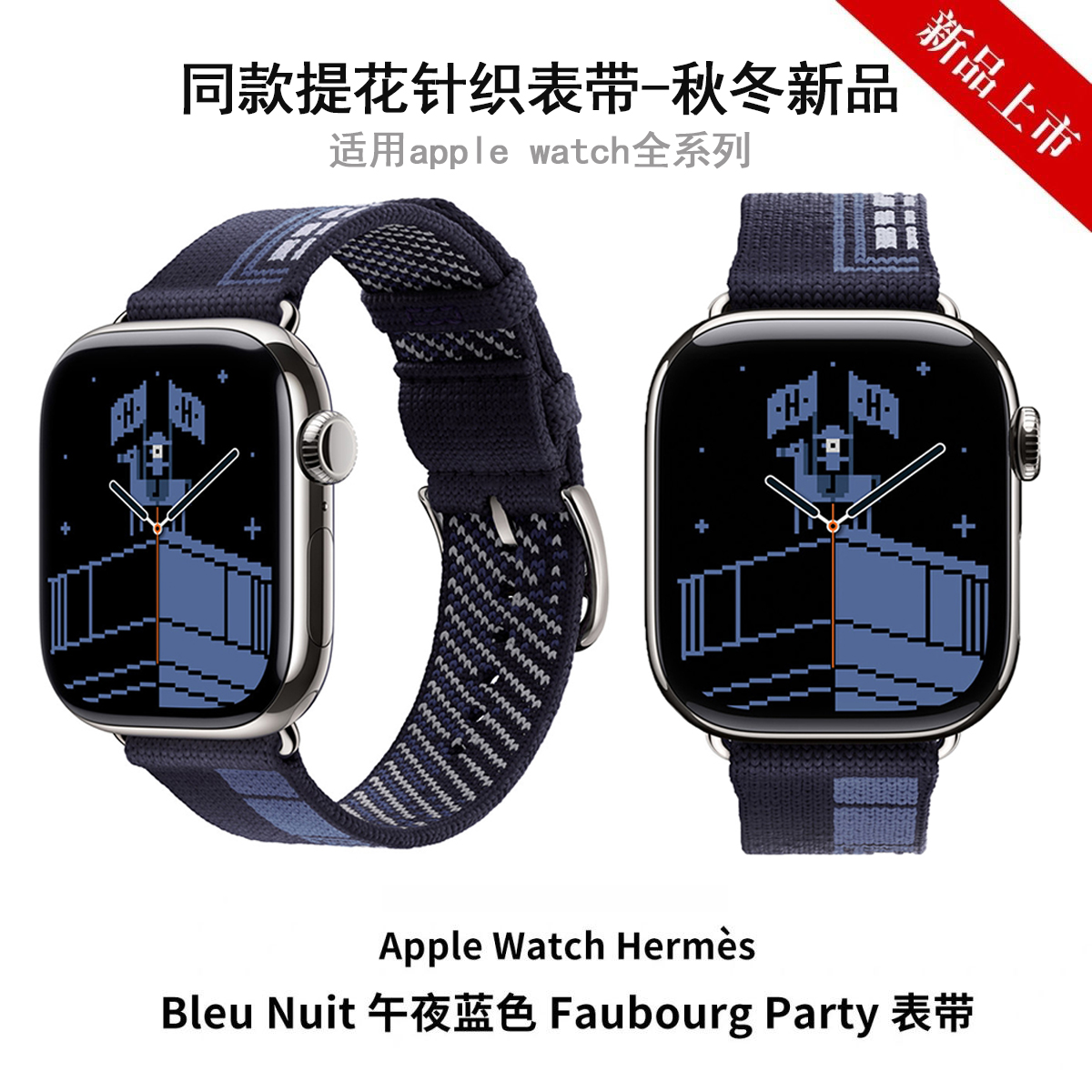 适用苹果手表爱马提花针织表带