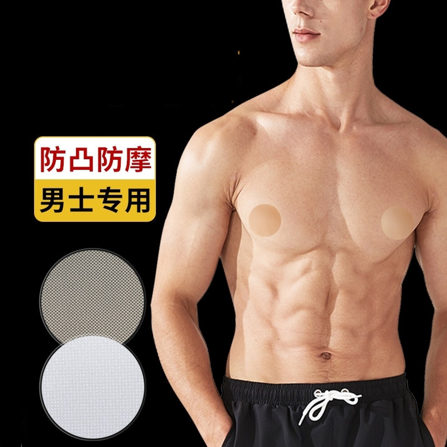 男士专用胸贴防走光神器防凸点隐形一次性乳贴马拉松运动跑步防摩