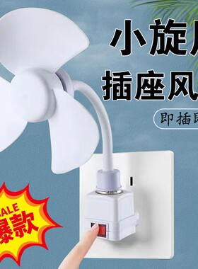 加大三插头一体插座小风扇插座万向厨房专用小型迷你版小旋风风扇