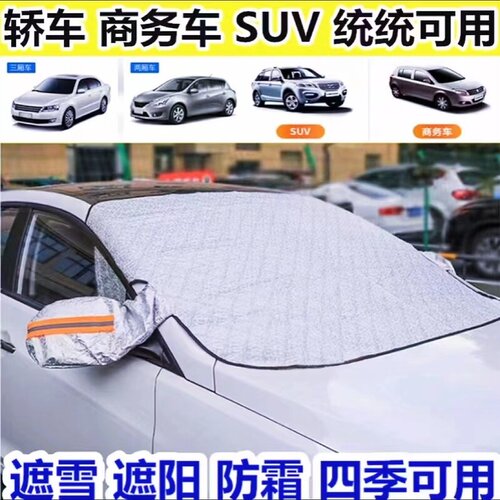 汽车前挡风玻璃防冻罩防鸟粪车罩遮雪挡防霜防雪防晒隔热遮阳挡车