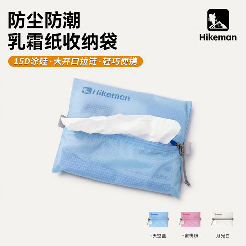 Hikeman旅行防尘纸巾收纳袋