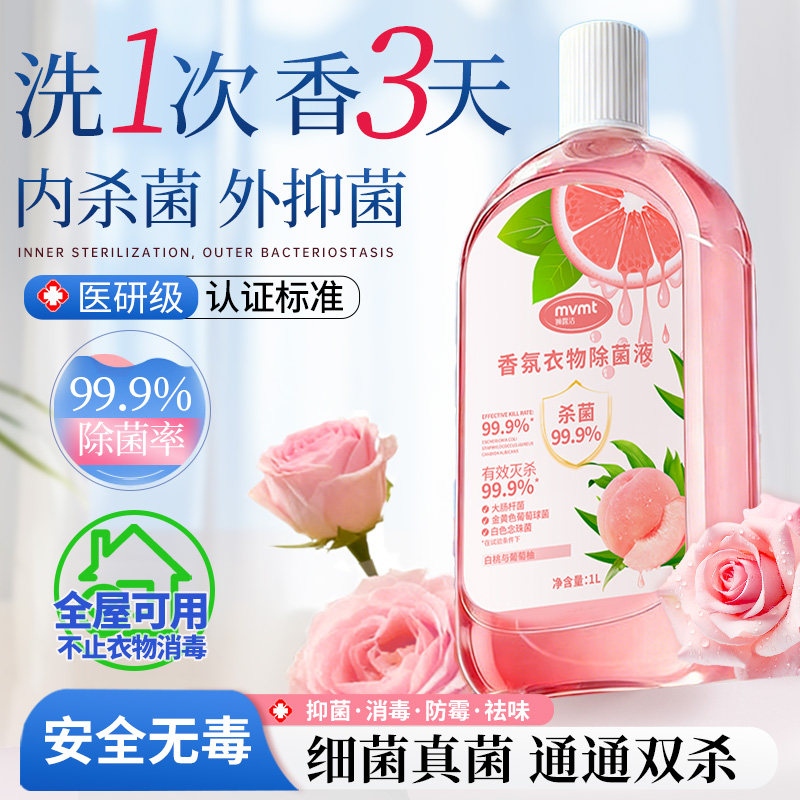 衣物消毒除菌液除螨洗衣机专用抑菌杀菌液内衣内裤消毒水二合一