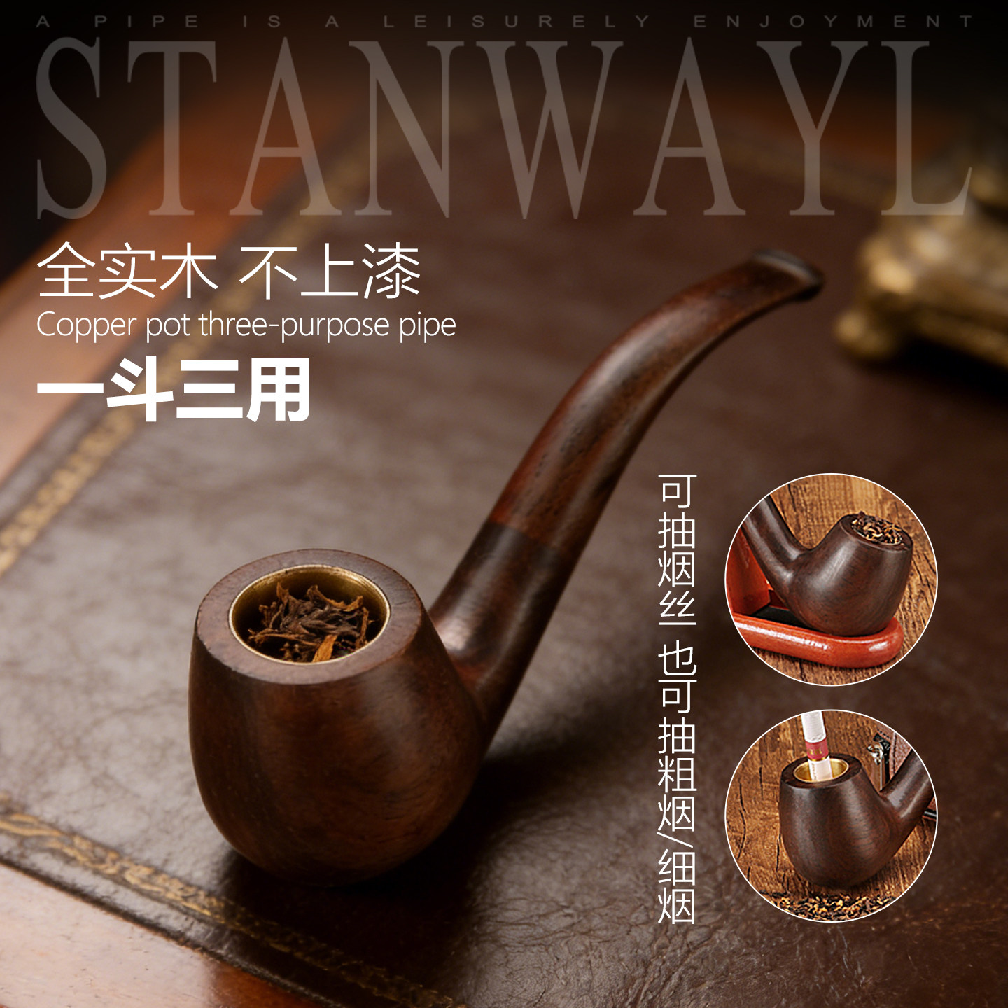 Stanwayl三用款烟斗铜锅烟斗香丝图片