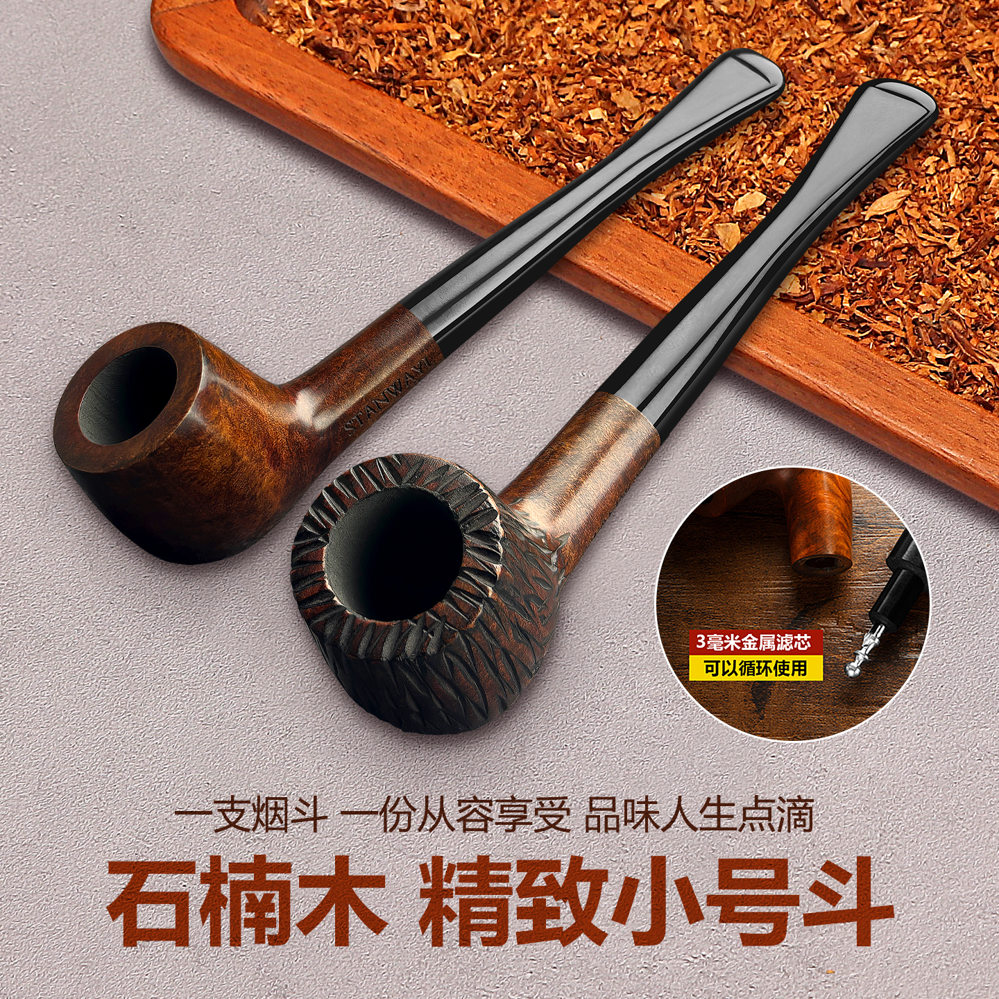 石楠木小斗送全套配件随身烟叶斗