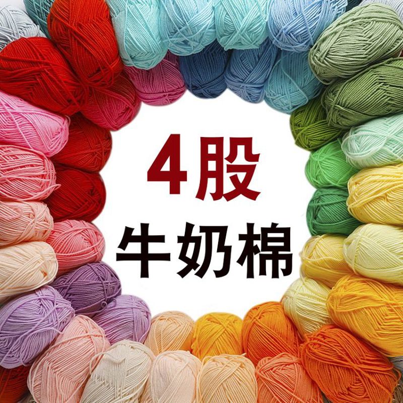 2025新款手工编织宝宝毛线团牛奶棉四股玩偶材料包钩针编织线团