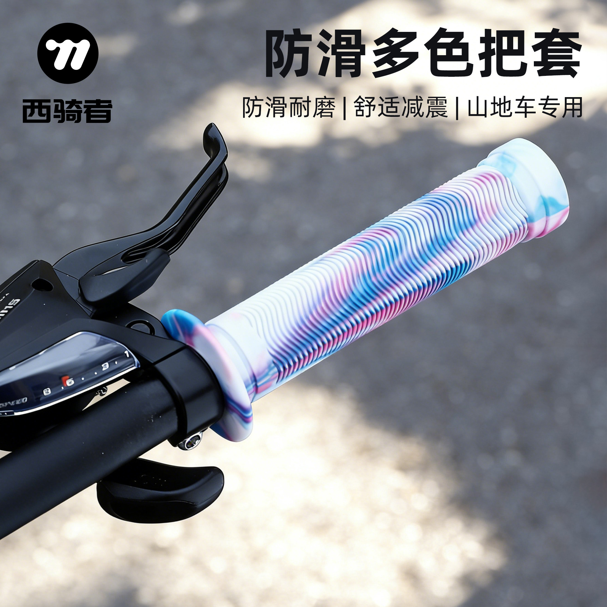 西骑者自行车把套山地公路车防滑减震多色手柄套单车骑行装备配件