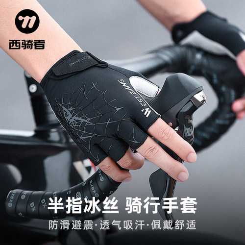 西骑者半指冰丝手套舒适减震