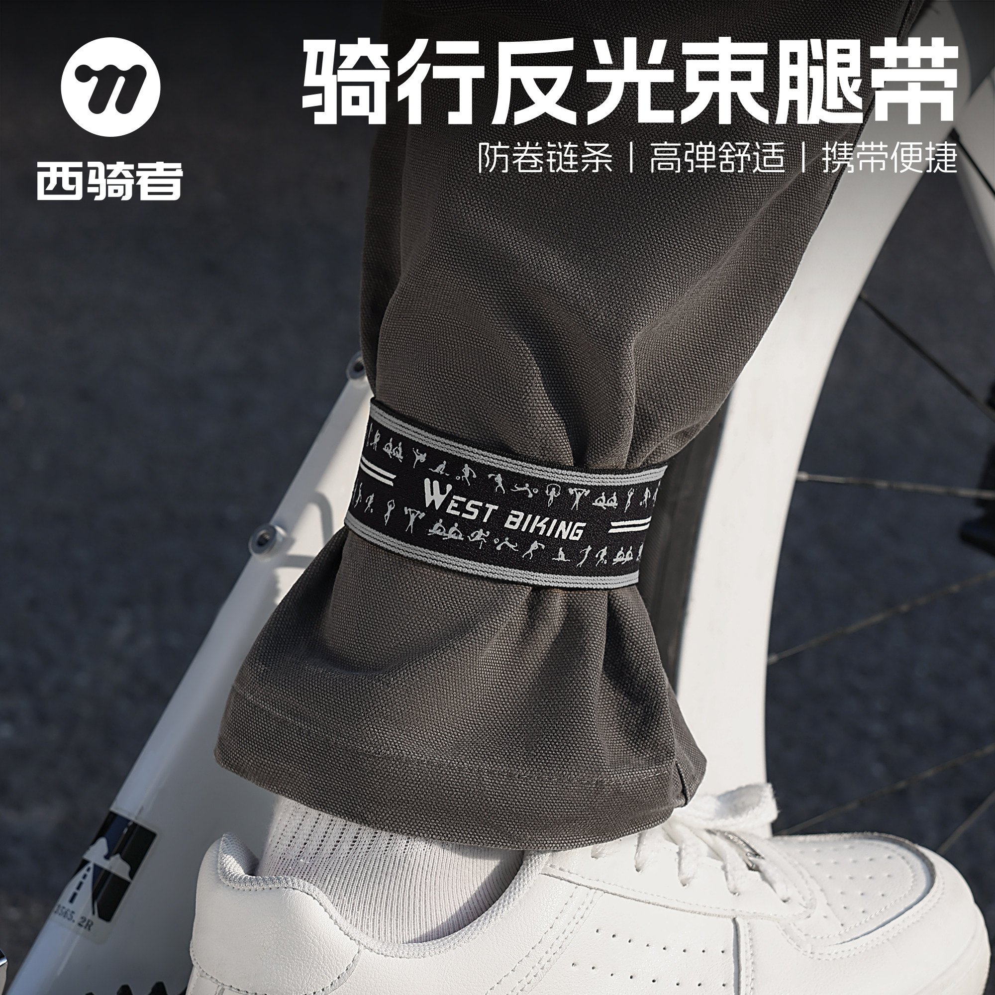 西骑者自行车束脚带夜骑反光警示骑行绑腿带山地公路车束裤带装备