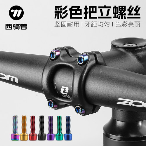 西骑者自行车把立螺丝山地公路车M5*18mm炫彩内六角立管锁紧固定