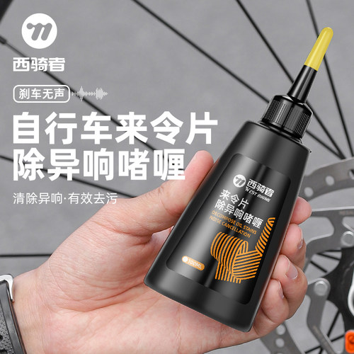 西骑者来令片除异响啫喱