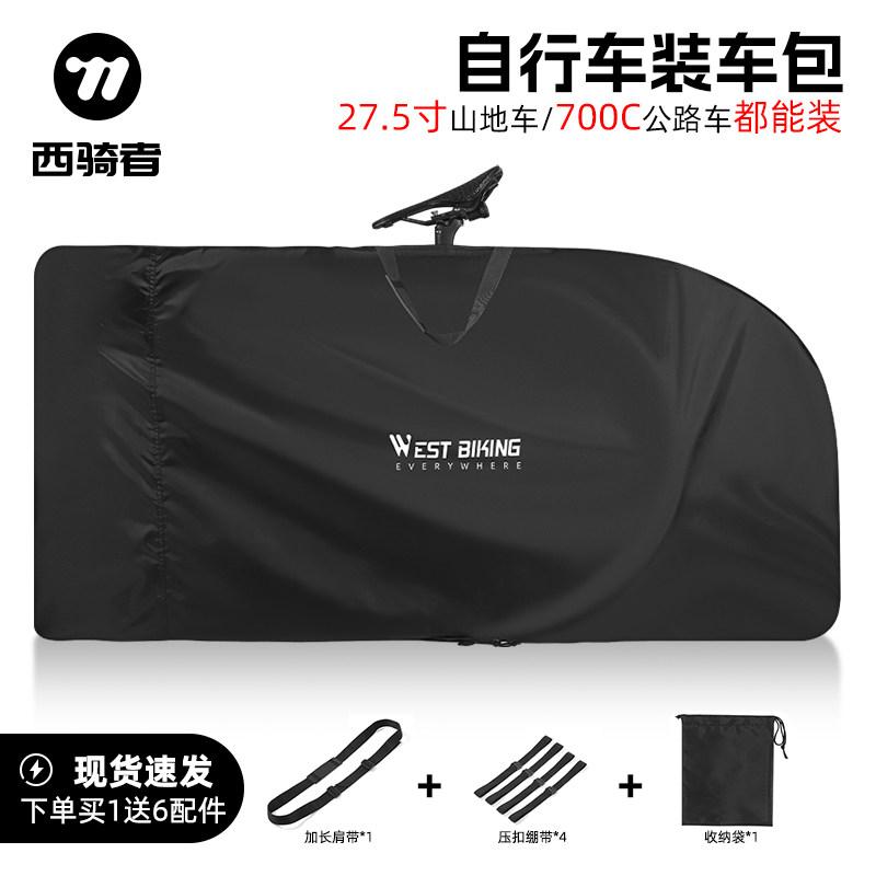 西骑者自行车装车包27.5寸登山车700C公路车折叠车整车可携式收纳
