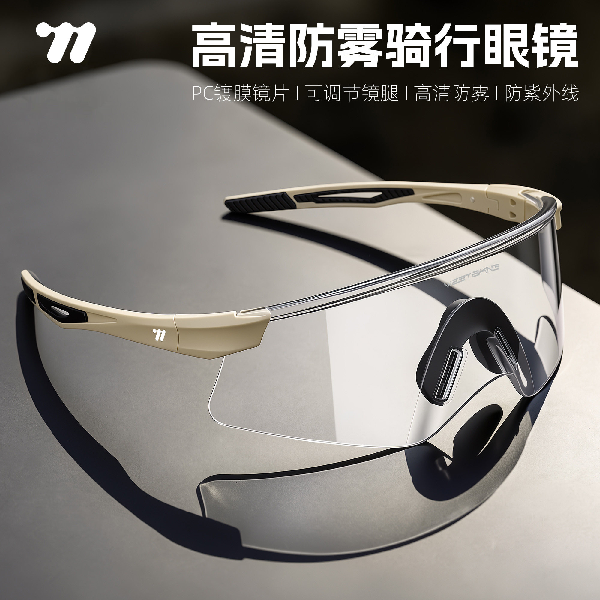西骑者骑行眼镜防雾防风护目镜