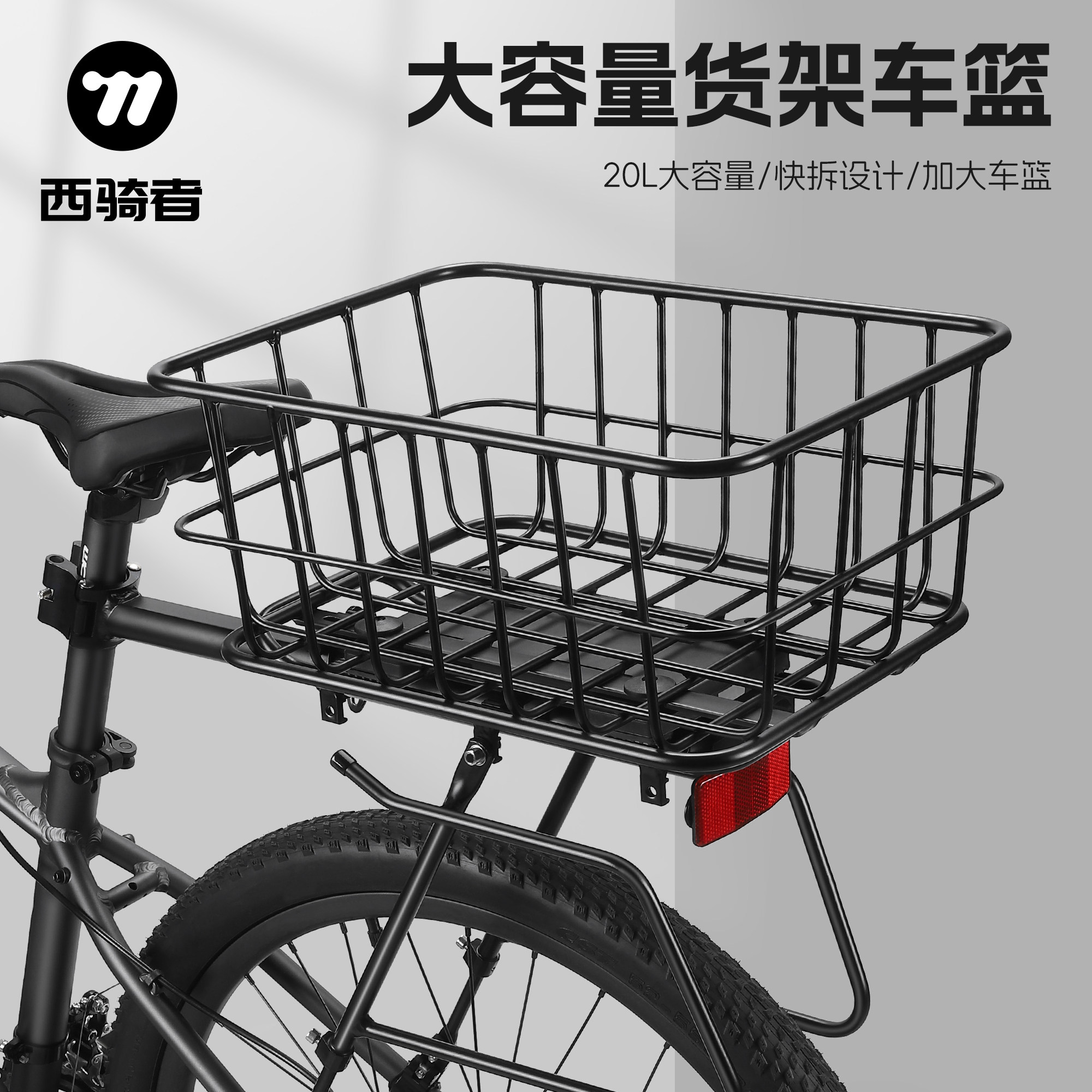 西骑者自行车后货架快拆
