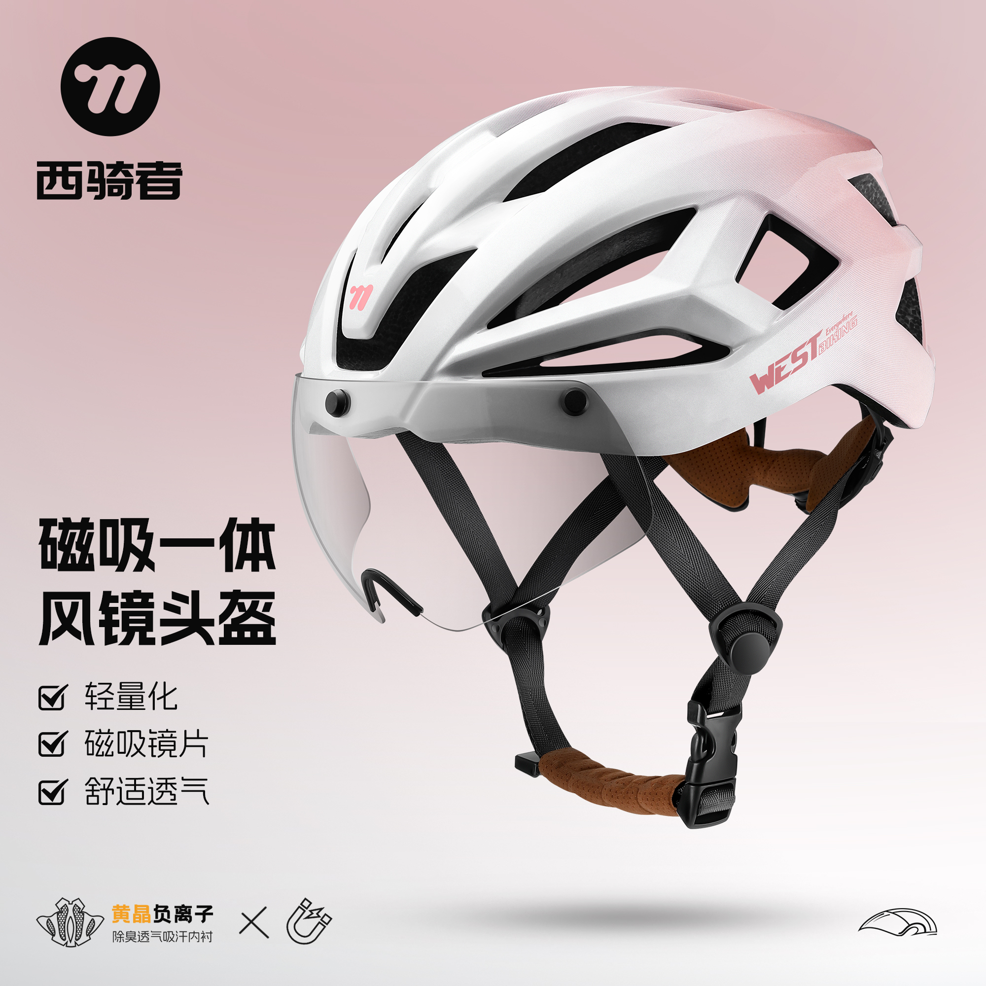 西骑者自行车骑行头盔磁吸风镜一体山地公路车透气安全帽装备配件