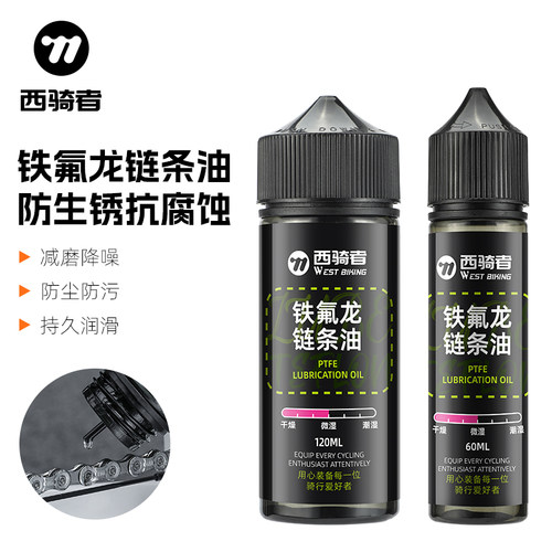 西骑者自行车专用链条油
