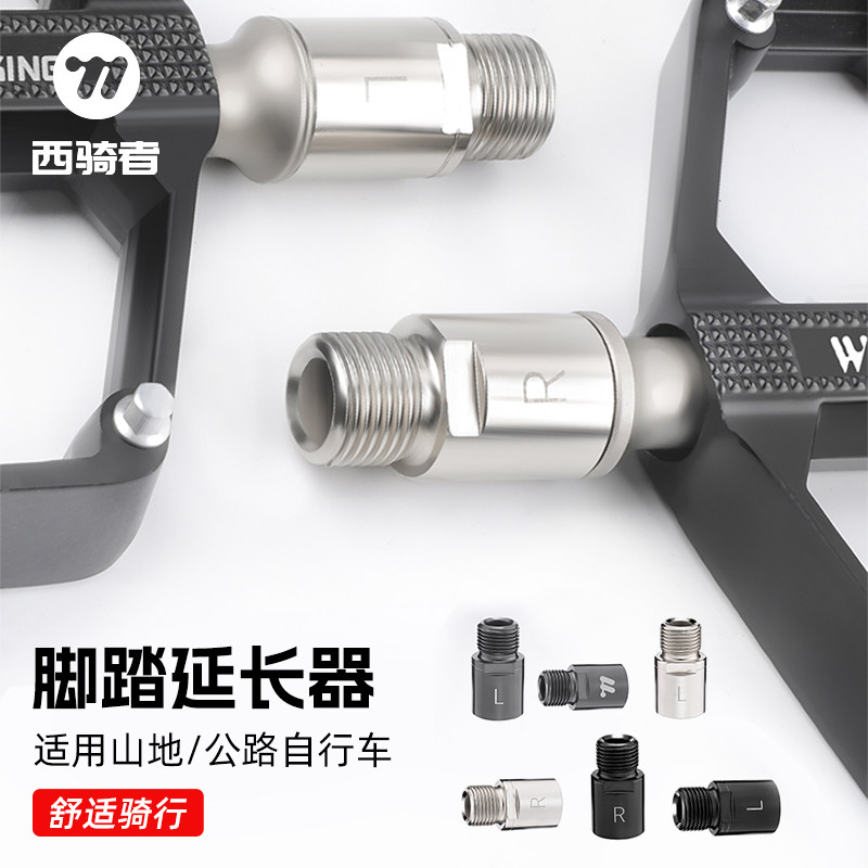 西骑者自行车脚踏延长器山地公路车加长轴芯扩展脚蹬子踏板延伸器