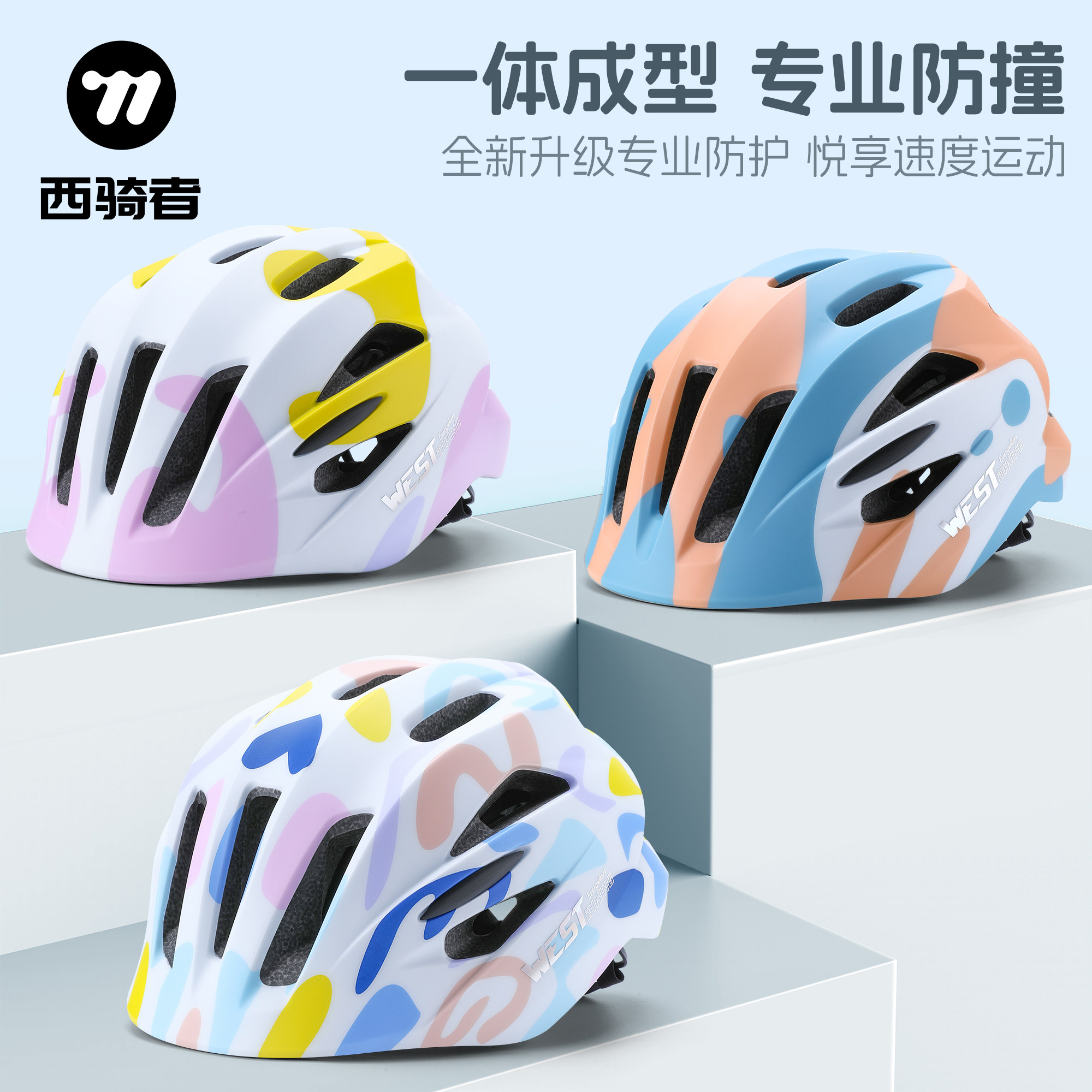 西骑者自行车儿童骑行头盔平衡车轮滑安全帽一体成型户外运动装备