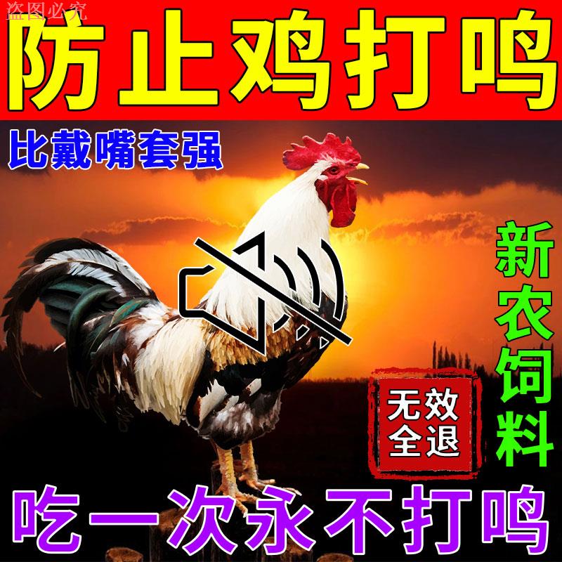 阉鸡多维电解公鸡打鸣扰民药神器公鸡打鸣公鸡防鸡防止打鸣不