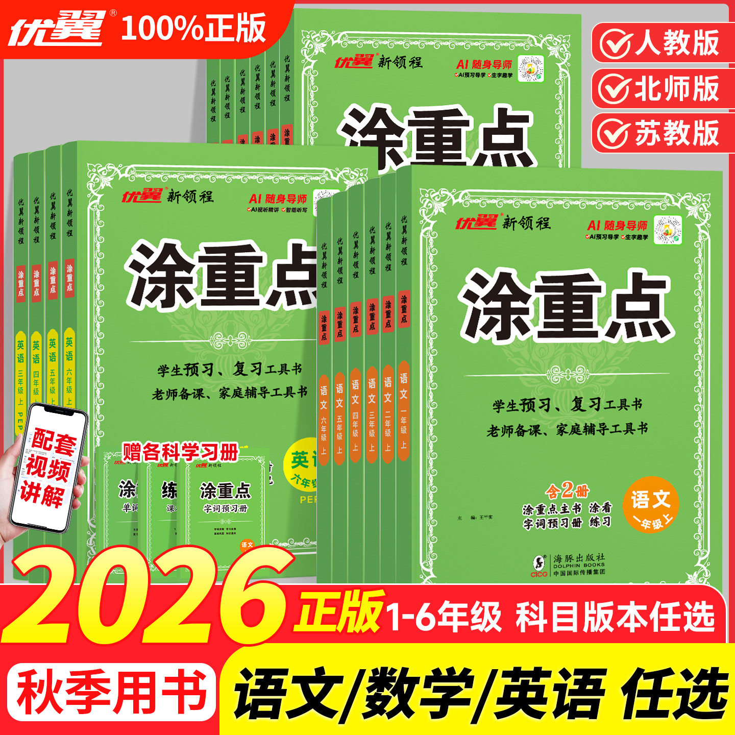 2026秋 涂重点1-6年级上下册人教版语文数学英语课堂学霸笔记一二三四五六年级同步教材帮全解小学4课本知识解读预习辅导书